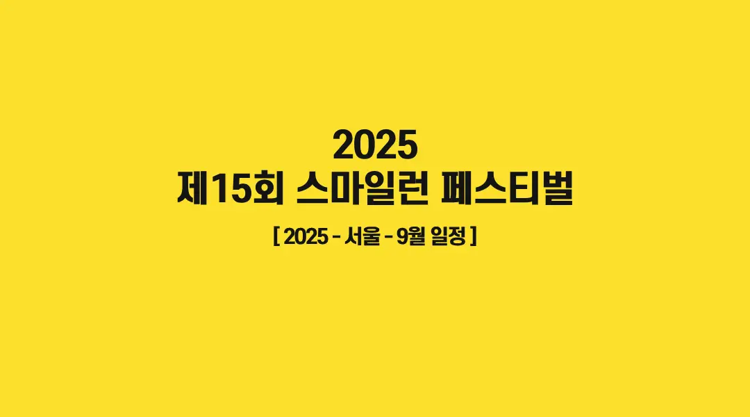 제15회-스마일런-페스티벌-썸네일