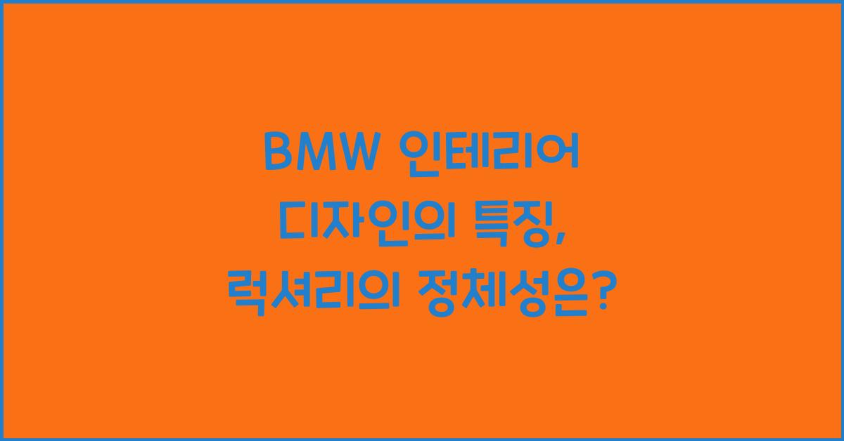 BMW 인테리어 디자인의 특징
