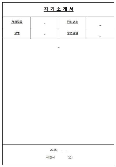 자기소개서 양식