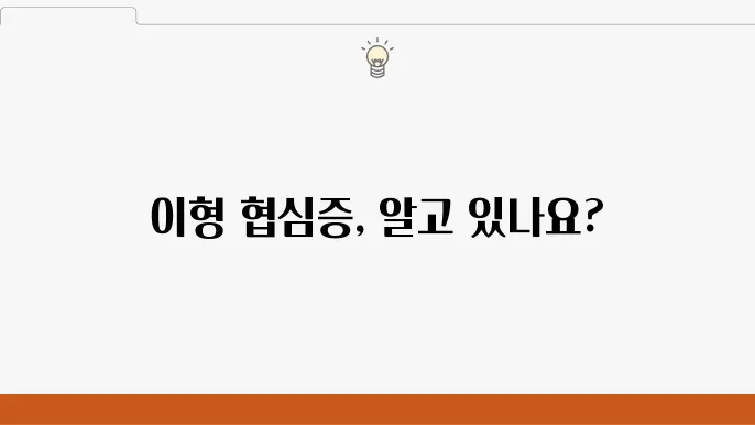 이형 협심증의 치료 방법