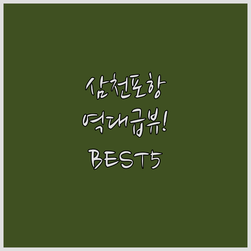 사천 삼천포항 오션뷰 숙소 베스트 5..