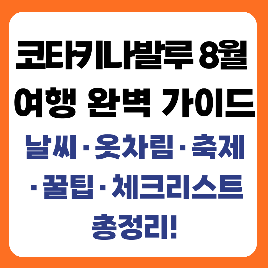 코타키나발루 8월 여행 가이드 ❘ 날씨, 옷차림, 축제, 꿀팁, 체크리스트 총정리