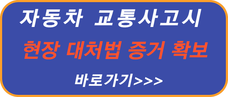 자동차-교통-사고-현장-대처-증거-확보