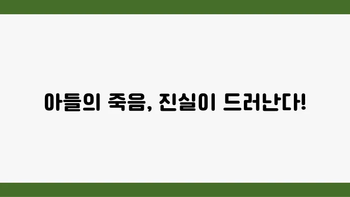 아들이 죽었다 정볰 출연진 화요일 단편드라마 ott 티빙