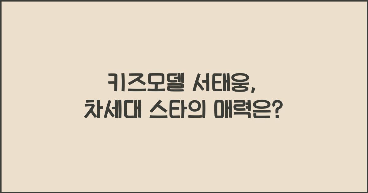 키즈모델 서태웅