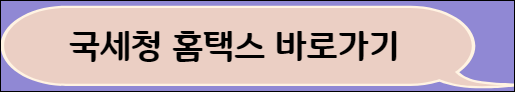 국세청 홈택스 바로가기