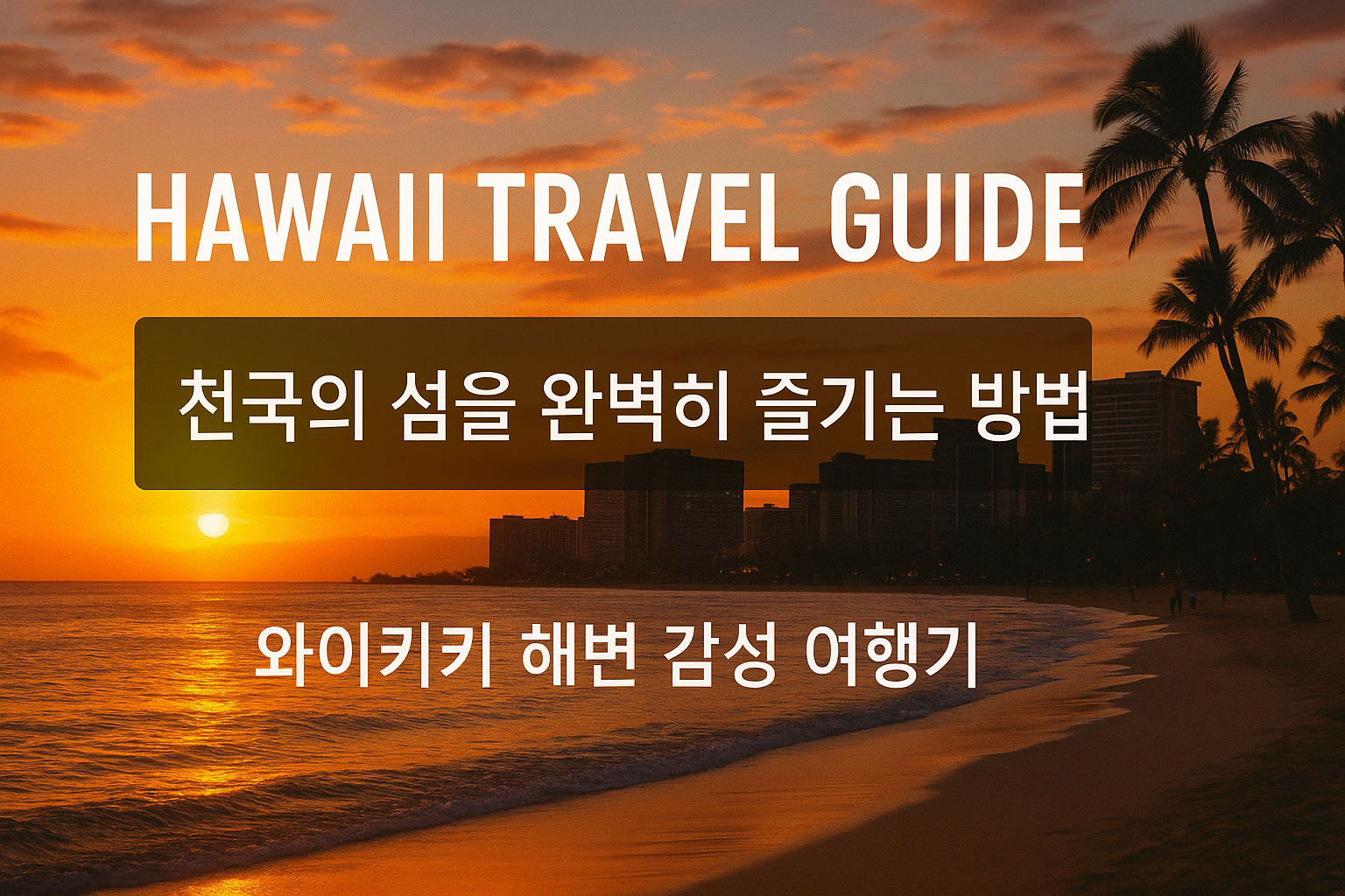 하와이 여행 준비 가이드 — 천국의 섬을 완벽히 즐기는 방법