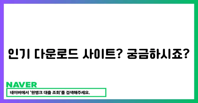 인기 다운로드 사이트 순위 확인하세요!