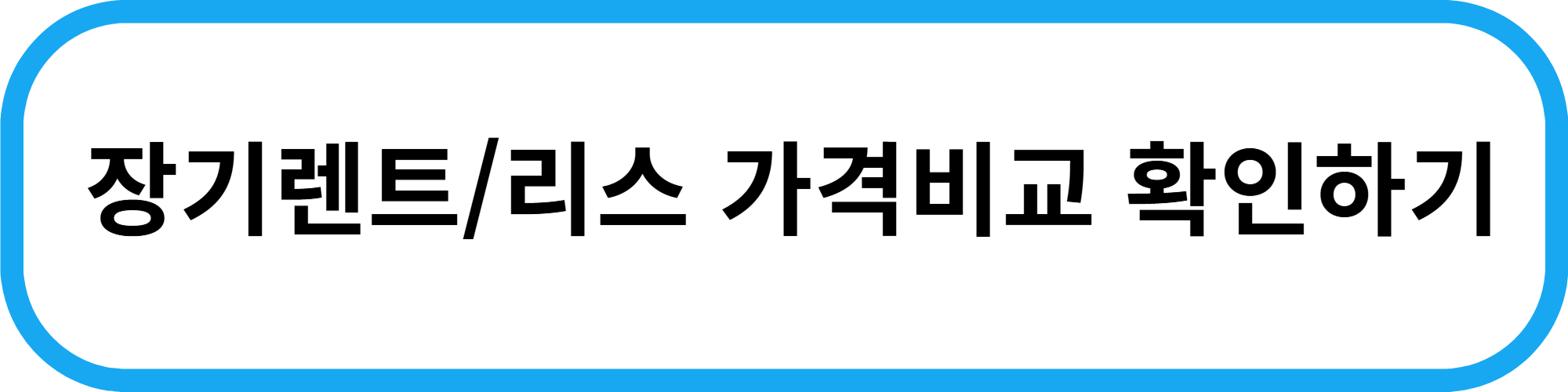 신차 장기렌트 vs 리스 비교