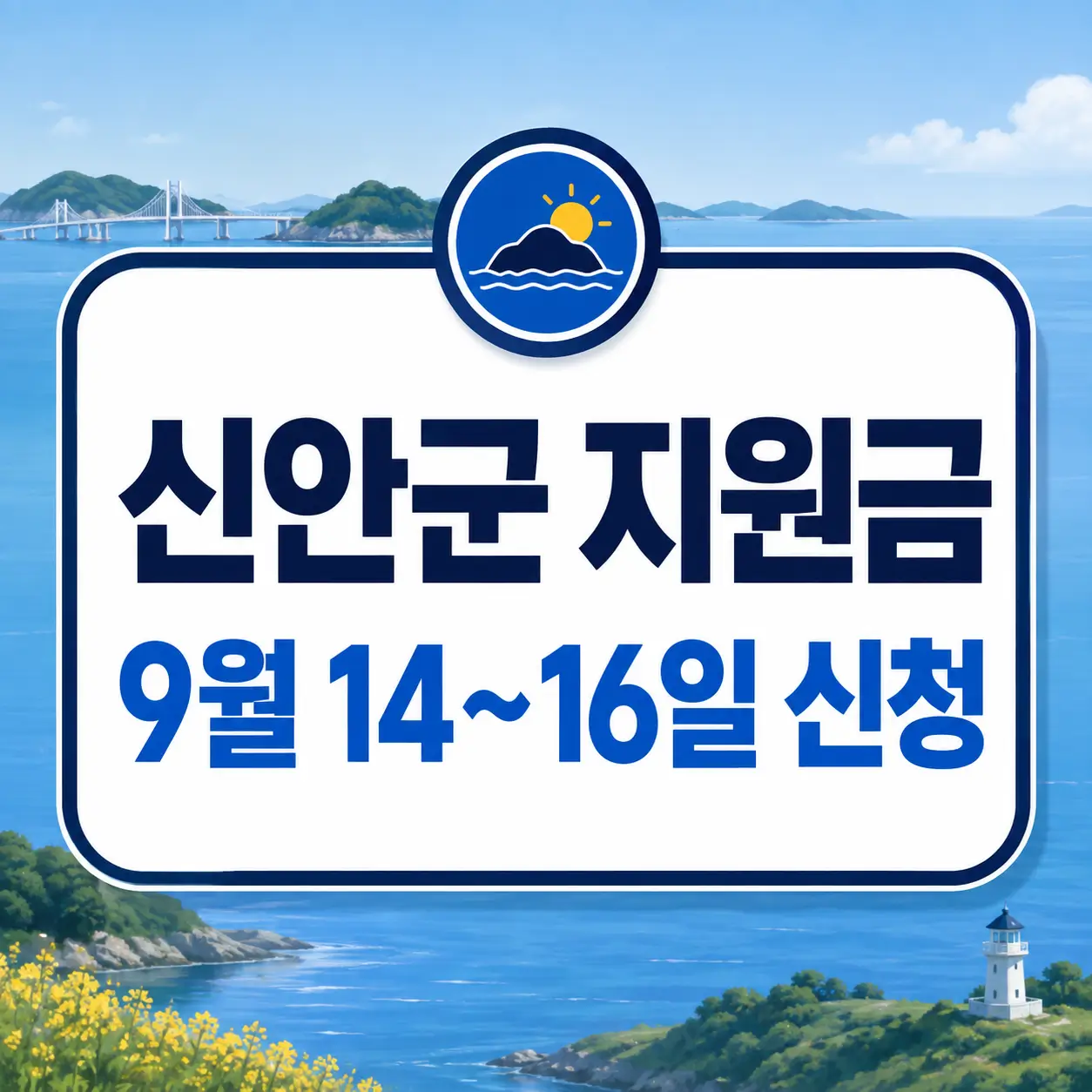 신안군 민생안정지원금