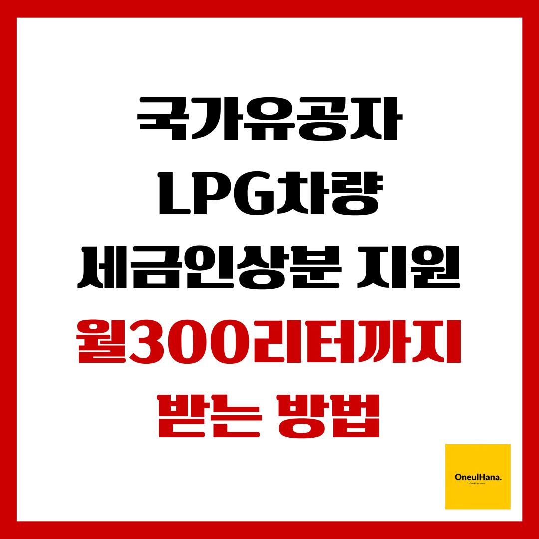 국가유공자LPG차량 세금인상분 지원