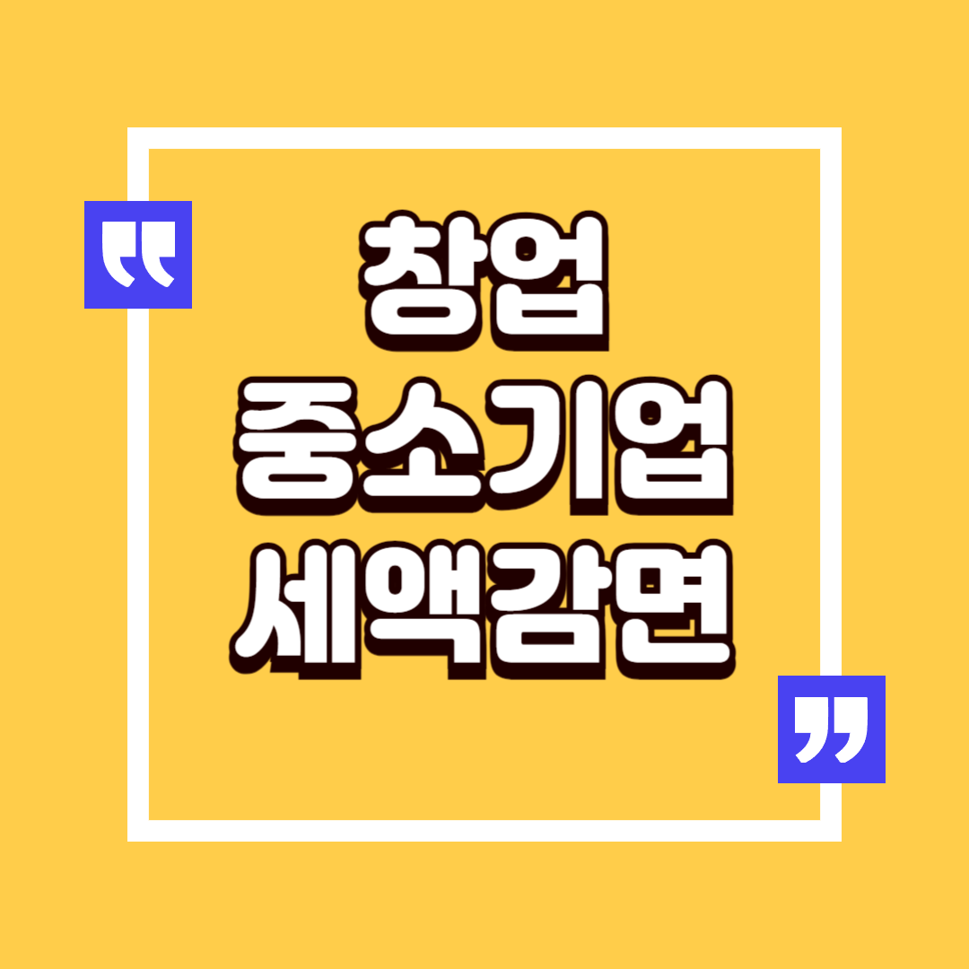 창업 중소기업 세액 감면