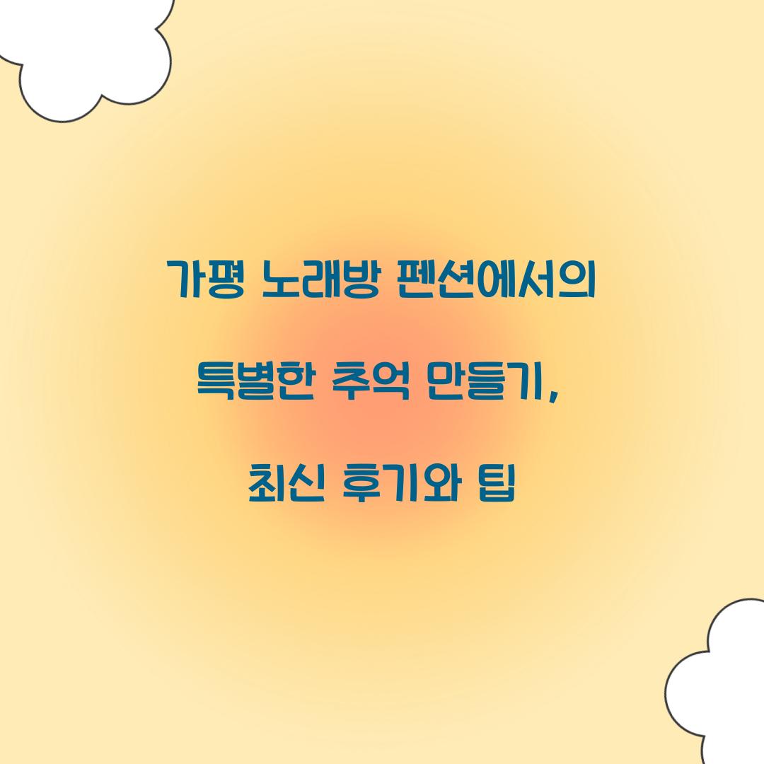 가평 노래방 펜션