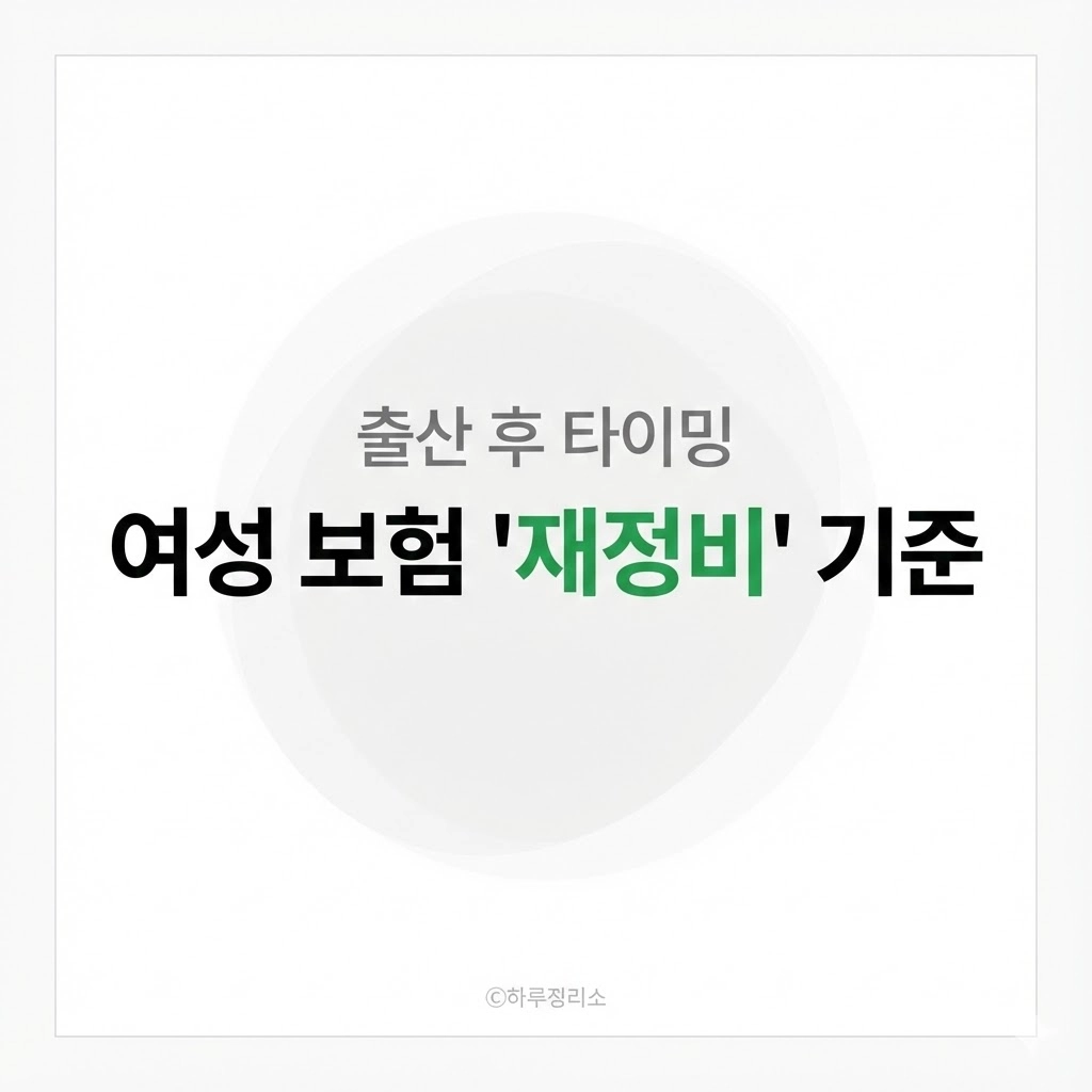 출산 후 여성 보험 리모델링, 언제 점검해야 할까 기준 정리