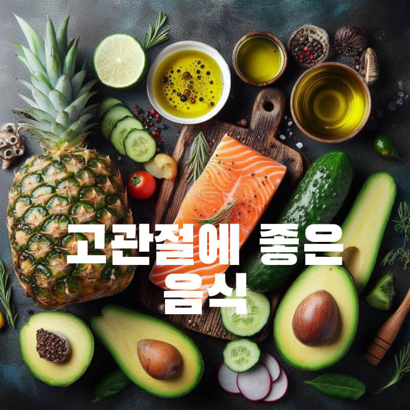 고관절에 좋은 음식