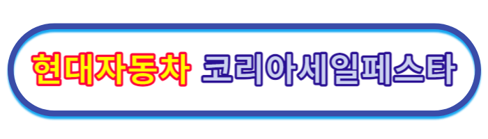 코리아세일페스타-현대자동차