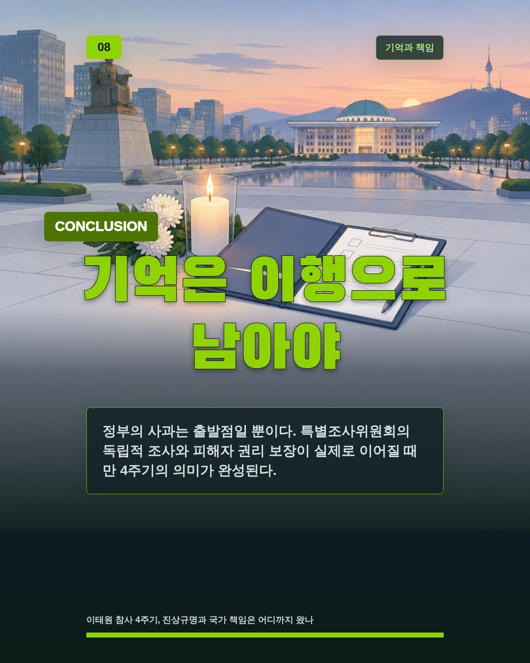 기억은 이행으로 남아야