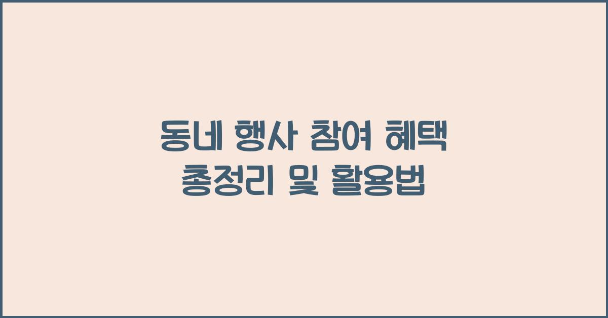 동네 행사 참여 혜택