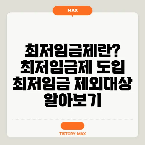 최저임금제란? 최저임금제 도입 최저임금 제외대상 알아보기