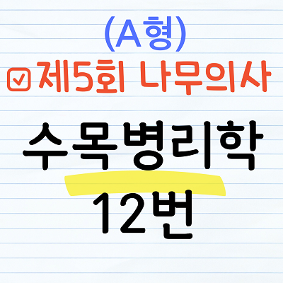 제5회 나무의사 수목병리학