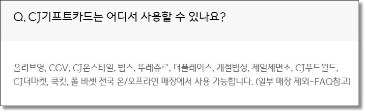 cj 상품권 사용처