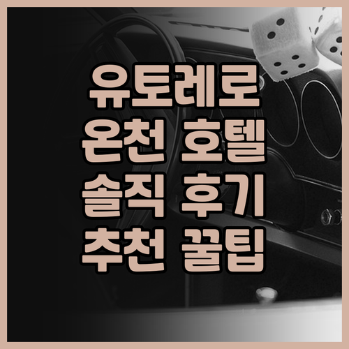 유토레로-안.. 고라 지역 최고의 온