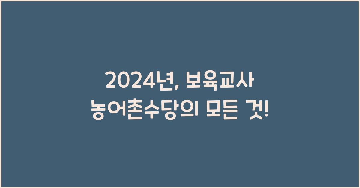보육교사 농어촌수당