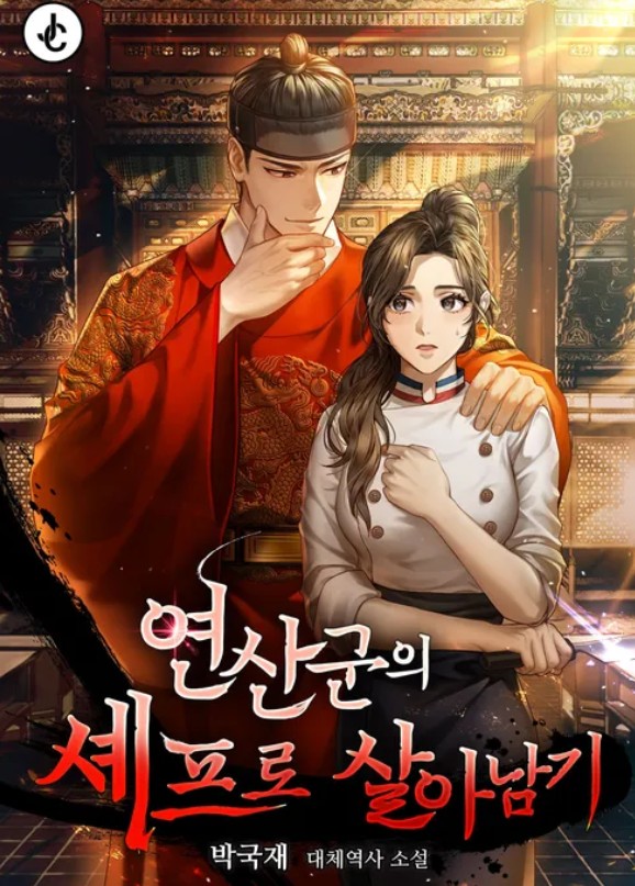 폭군의셰프-결말-줄거리-등장인물-진실-총정리
