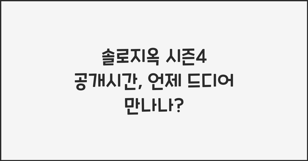 솔로지옥 시즌4 공개시간