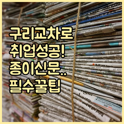 구리 교차로 구인구직 활용법 종이신문..