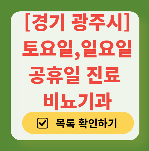 경기 광주시 주말 토요일 일요일 진료 비뇨기과 목록 ❘ 공휴일 문 여는 병원 총정리