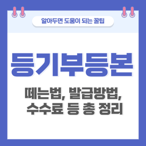 등기부등본-떼는법-썸네일