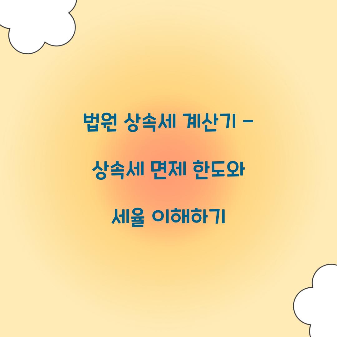 법원 상속세 계산기