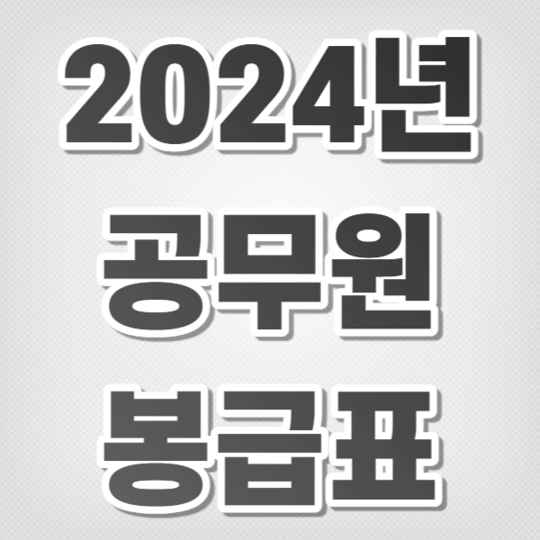 2024년 공무원 봉급표