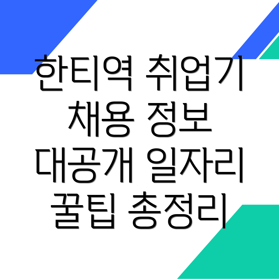 한티역 일자리