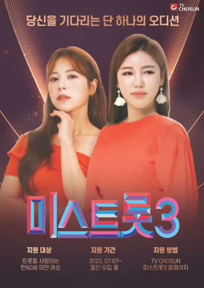 미스트롯3 지원모집 포스터