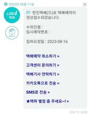 로지아이 택배 마크가 찍혀있는 예약완료후 택배수거할 날짜 확인서