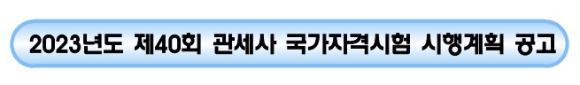 2023년 국가자격시험 - 관세사 시험일정, 시행지역, 시험과목 및 시험시간, 응시자격 및 결격사유, 시험의 일부면제