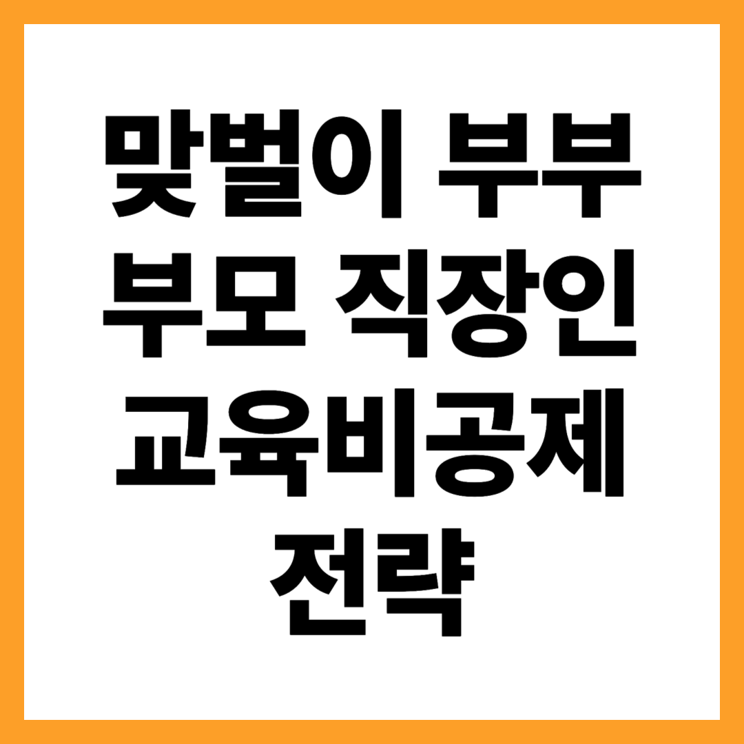 맞벌이 부부·부모 직장인 교육비 공제 전략 총정리
