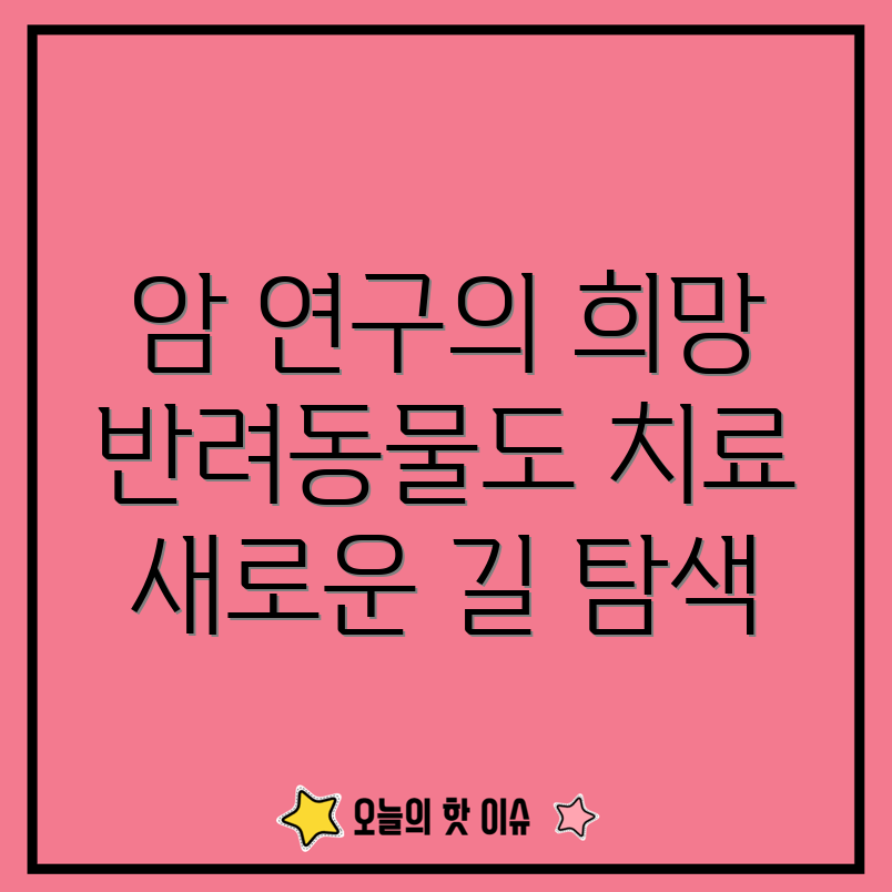 반려동물 암