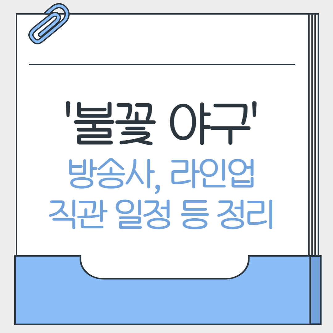 '불꽃야구' 방송사, 선수 명단, 직관 일정, 예매 정보 정리
