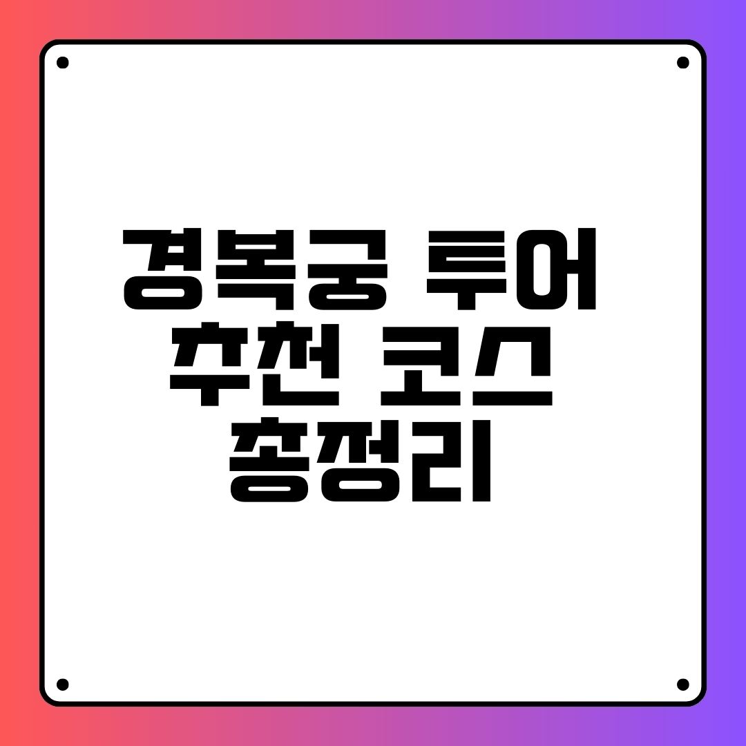 경복궁 투어 추천 코스 총정리