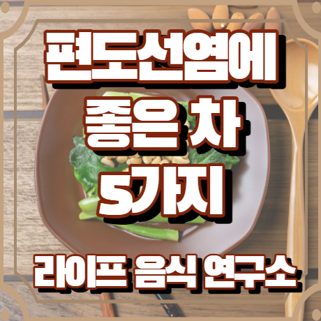 편도선염에 좋은 차 5가지