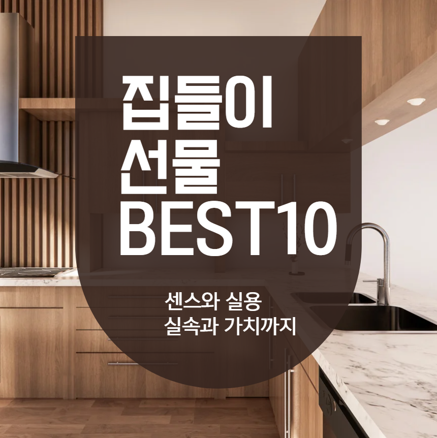 집들이 선물 추천 BEST10 대표 포스터 사진