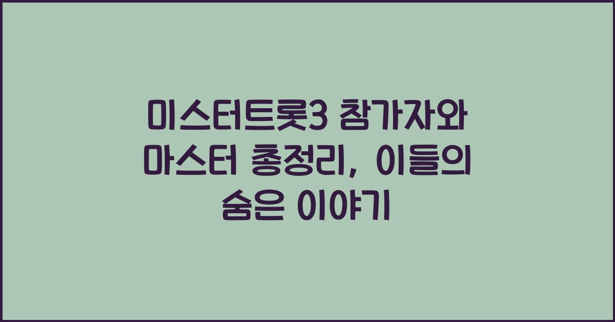 미스터트롯3 참가자와 마스터 총정리