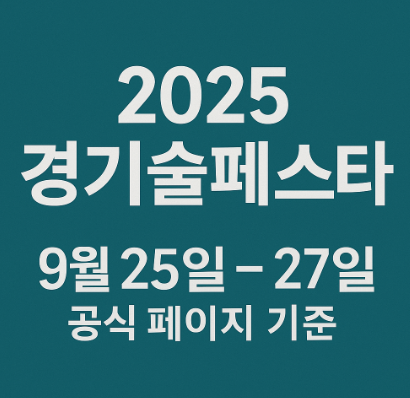 2025 경기술페스타 관람정보