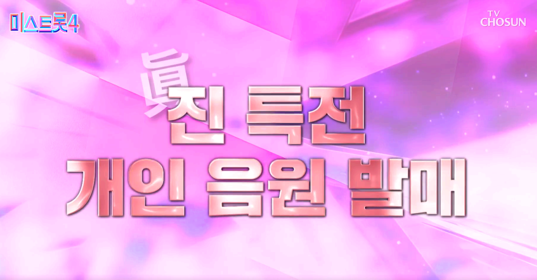 미스트롯 4