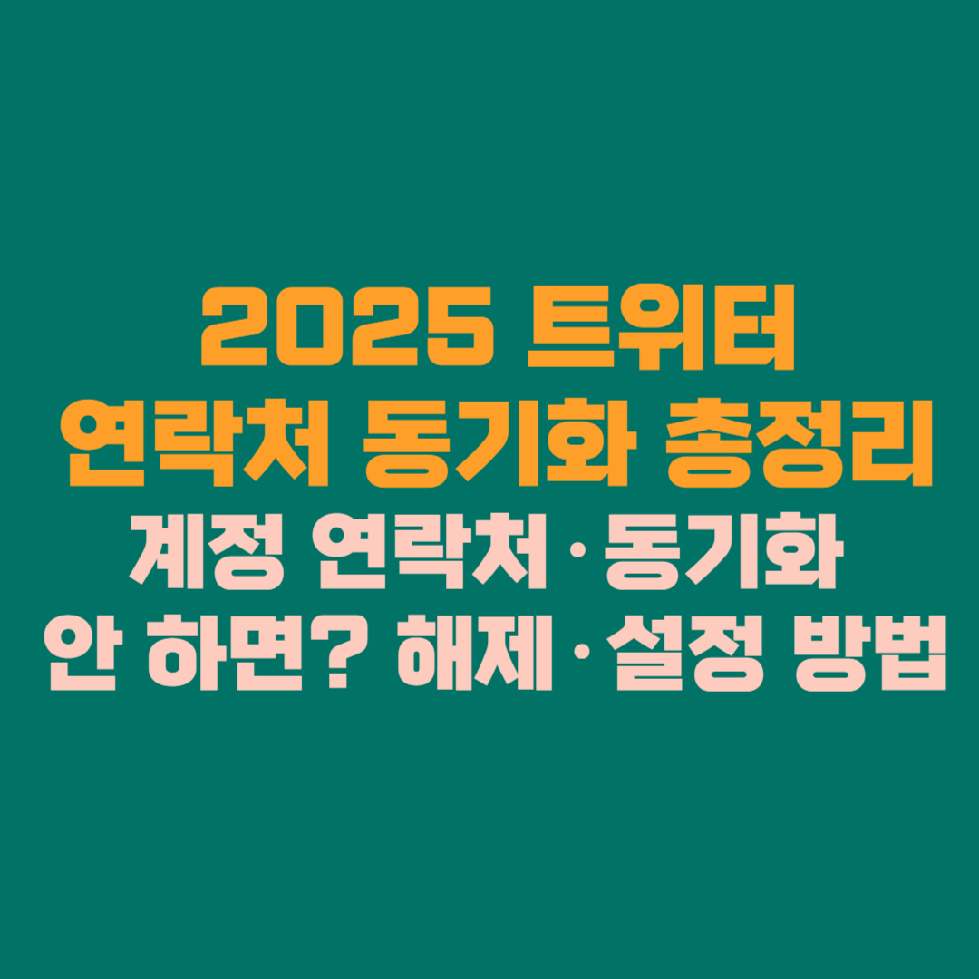 🐦 2025 트위터 연락처 동기화 총정리 │ 계정 연락처&middot;동기화 안 하면&middot;해제&middot;설정 방법까지 완벽 가이드