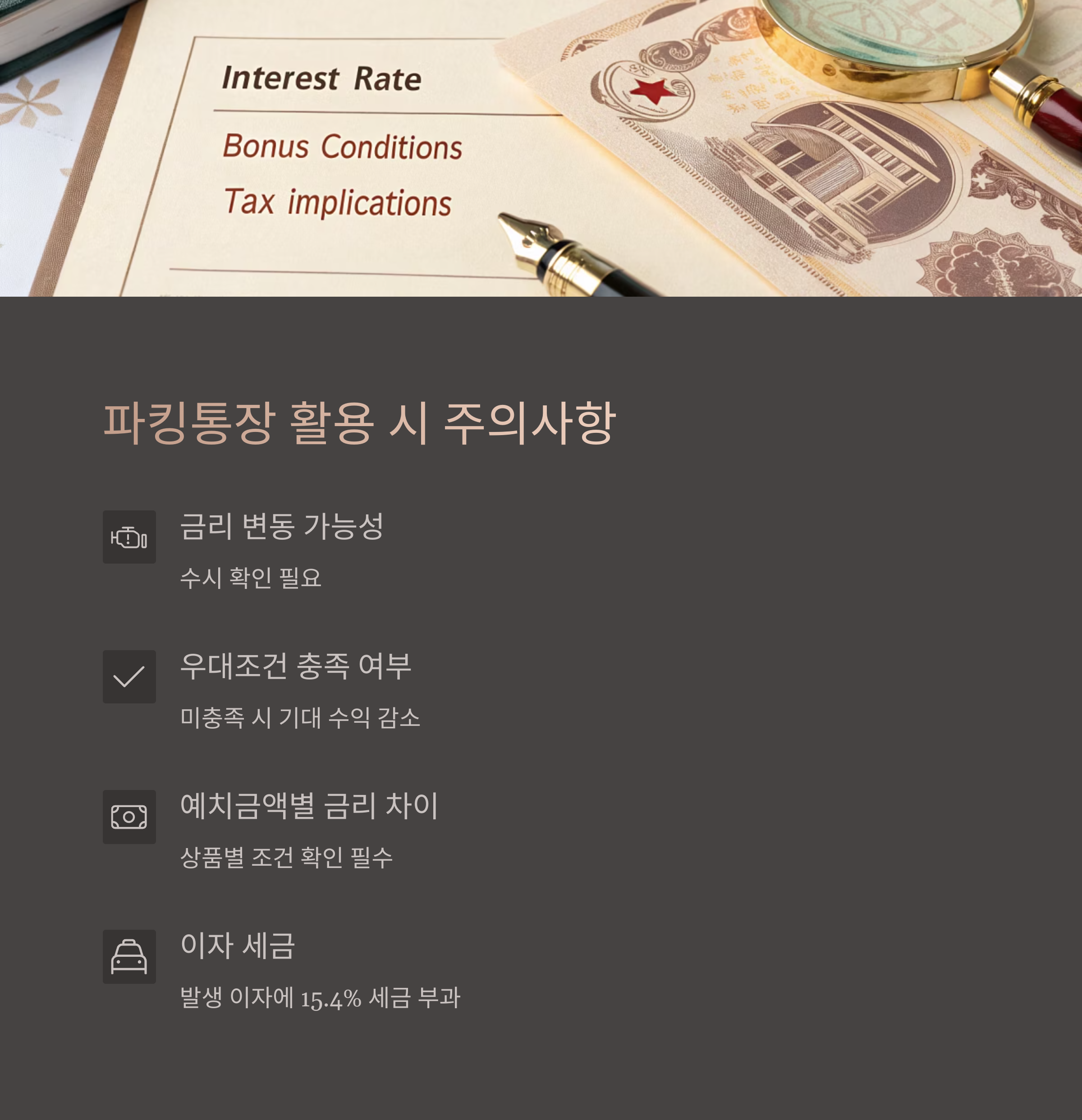 파킹통장 활용 시 주의사항