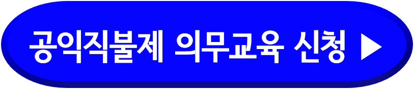 공익직불제 의무교육 신청